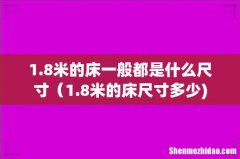 1.8米的床一般都是什么尺寸（1.8米的床尺寸多少)