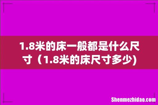 1.8米的床一般都是什么尺寸(1.8米的床尺寸多少)