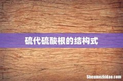 硫代硫酸根的结构式