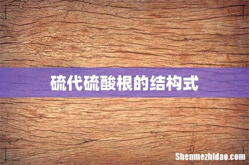 硫代硫酸根的结构式