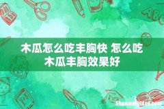 木瓜怎么吃丰胸快 怎么吃木瓜丰胸效果好
