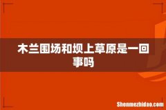 木兰围场和坝上草原是一回事吗