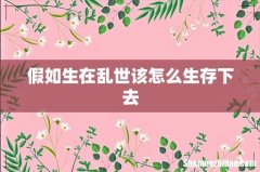 假如生在乱世该怎么生存下去