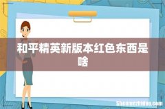 和平精英新版本红色东西是啥