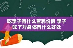 吃李子有什么营养价值 李子吃了对身体有什么好处