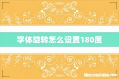 字体旋转怎么设置180度
