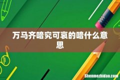 万马齐喑究可哀的喑什么意思