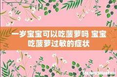 一岁宝宝可以吃菠萝吗 宝宝吃菠萝过敏的症状
