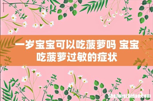 一岁宝宝可以吃菠萝吗 宝宝吃菠萝过敏的症状