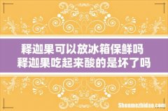 释迦果可以放冰箱保鲜吗 释迦果吃起来酸的是坏了吗