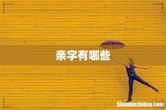 亲字有哪些