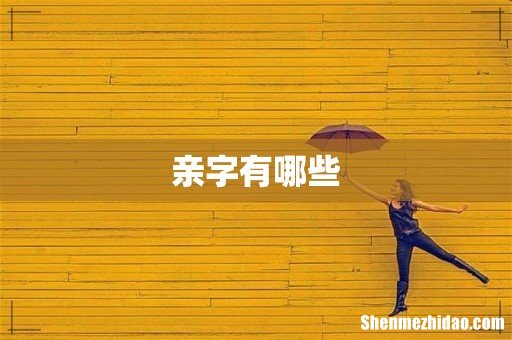 亲字有哪些