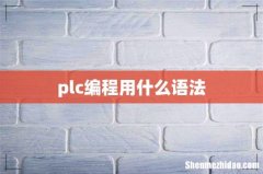 plc编程用什么语法