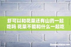 虾可以和花菜还有山药一起吃吗 花菜不能和什么一起吃