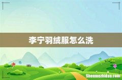 李宁羽绒服怎么洗