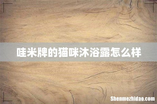 哇米牌的猫咪沐浴露怎么样