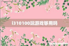 i310100玩游戏够用吗