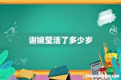 谢婉莹活了多少岁