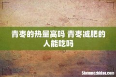 青枣的热量高吗 青枣减肥的人能吃吗