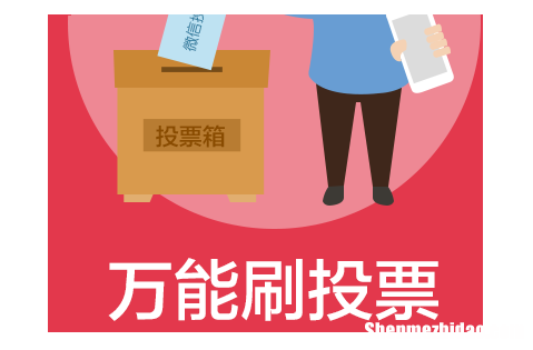 微信人工投票哪家价格低刷票价格 微信人工投票10元1000票微信号