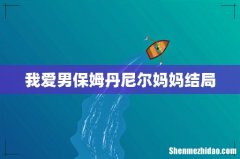 我爱男保姆丹尼尔妈妈结局