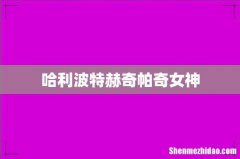 哈利波特赫奇帕奇女神