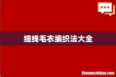 细线毛衣编织法大全