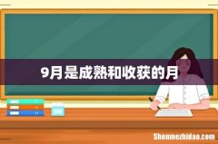 9月是成熟和收获的月