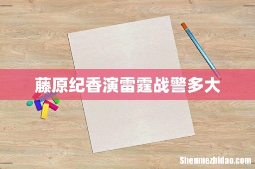 藤原纪香演雷霆战警多大