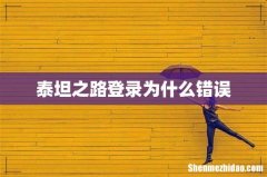 泰坦之路登录为什么错误
