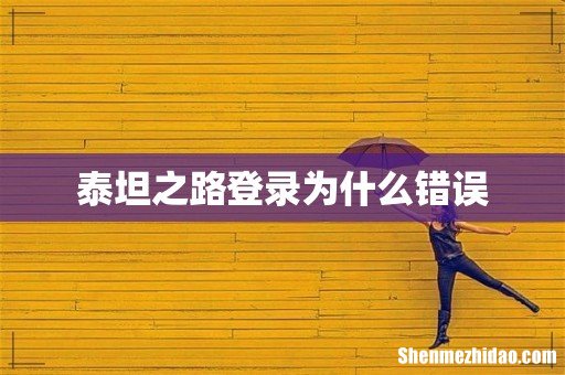 泰坦之路登录为什么错误