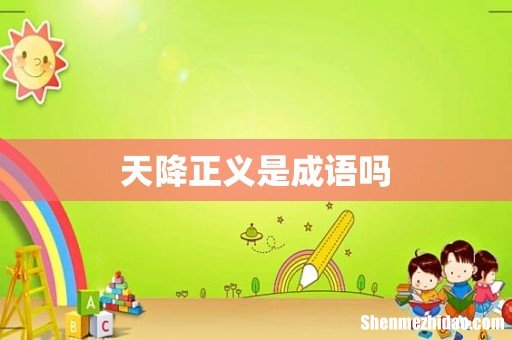天降正义是成语吗