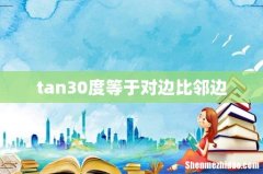 tan30度等于对边比邻边