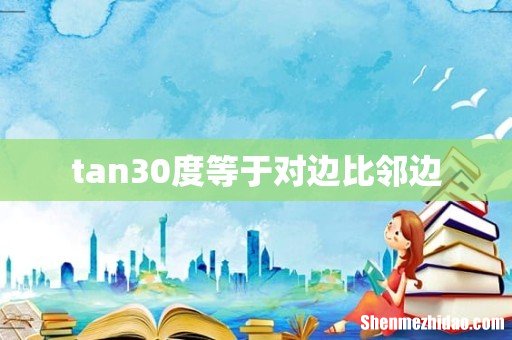 tan30度等于对边比邻边