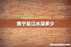 南宁邕江水深多少