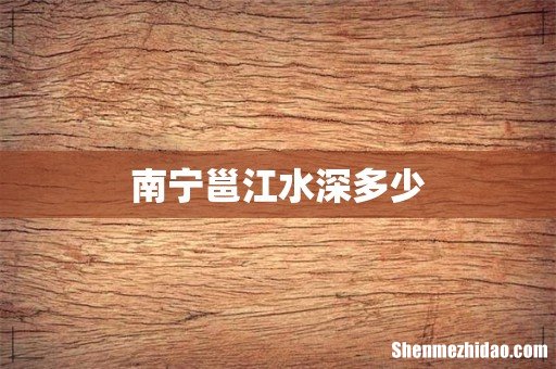 南宁邕江水深多少