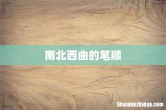 南北西曲的笔顺
