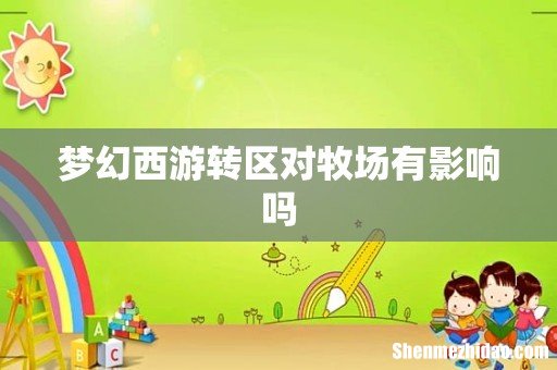 梦幻西游转区对牧场有影响吗