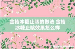金桔冰糖止咳的做法 金桔冰糖止咳效果怎么样