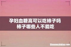 孕妇血糖高可以吃柿子吗 柿子哪些人不能吃