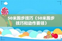50米跑步技巧和动作要领 50米跑步技巧