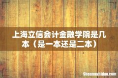 是一本还是二本 上海立信会计金融学院是几本
