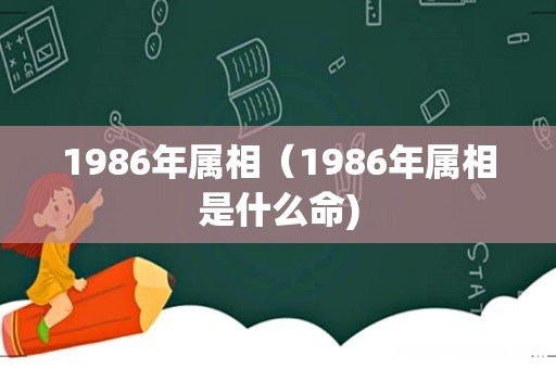 1986年属相(1986年属相是什么命)