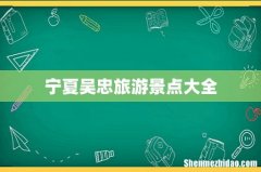 宁夏吴忠旅游景点大全