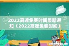 2022高速免费时间 2022高速免费时间最新通知