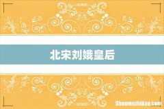 北宋刘娥皇后