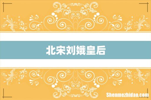 北宋刘娥皇后