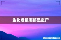 生化危机哪部是丧尸
