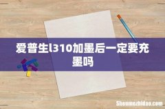 爱普生l310加墨后一定要充墨吗