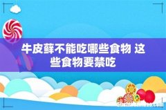 牛皮藓不能吃哪些食物 这些食物要禁吃